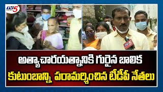 Pastor Rape Attempt on Minor Girl : బాలిక కుటుంబాన్ని పరామర్శించిన టీడీపీ నేతలు | TV5 News