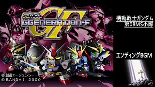 [PS] SDガンダム GGENERATION-F - エンディング BGM (機動戦士ガンダム 第08MS小隊)