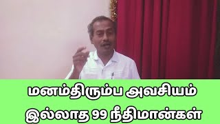 மனம்திரும்ப அவசியம் இல்லாத 99 நீதிமான்கள், Tamil christian message by Pastor. P. Thangam, #EJM_India