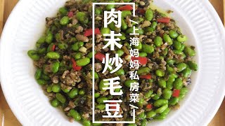 上海妈妈教你“肉末炒毛豆”家常做法，色泽诱人，美味可口！