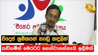 විදෙස් ශ්‍රමිකයන් හැඬු කඳුලින් - කඩිනමින් මෙරටට ගෙන්වාගන්නැයි ඉලීමක් - Hiru News