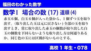 福田のわかった数学〜高校１年生078〜場合の数(17)道順(4)