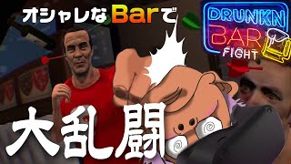 【Oculus Quest】戦う漢（おとこ）のVRゲーム！Drunkn Bar Fightで腕試し