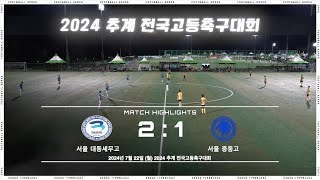 [7분 하이라이트] 대동세무고 vs. 중동고 | 2024 추계 전국고등축구대회 | 2024.07.22