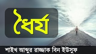 ধৈর্য ধরলে সমস্যার সমাধান হবেই | আব্দুর রাজ্জাক বিন ইউসুফ | Dhorjo By Abdur Razzak Bin Yousuf