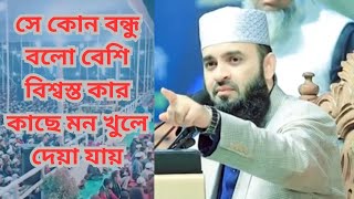 সে কোন বন্ধু বলো বেশি বিশ্বস্ত কার কাছে মন খুলে দেয়া যায় কার কাছে সব কথা বলা যায় হওয়া যায় বেশি আশ্বস