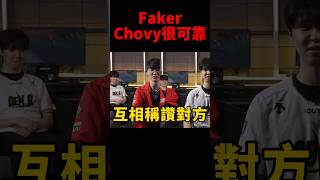 Faker表示Chovy打上路讓他感到很安心🤭 #t1