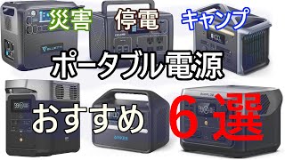 ポータブル電源のおすすめ6選をご紹介【2023年1月現行版】