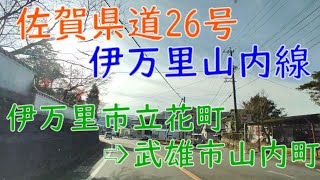 佐賀県道26号 【2022年】 伊万里山内線