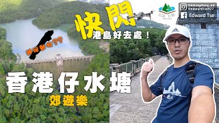 【 4K行山團 EP11】🥳港島快閃好去處！香港仔水塘郊遊樂💦🌿⛰️｜郊遊行山路線｜家庭樂｜打卡景點｜山系日誌 Hikingdiary_ed｜GoPro10 @GoPro @DJI