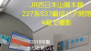 JR西日本山陽本線227系S37編成ドア開閉