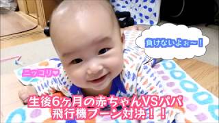 生後6ヶ月の赤ちゃん　パパと飛行機のポーズで対決！A 6-month-old baby,Dad and confrontation