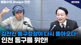 김찬진 동구청장이 경인방송에 다시 돌아오다! 배칠수의 Always 인천 앞으로의 계획은!?