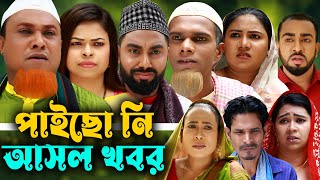 সিলেটি নাটক |পাইছোনি আসল খবর | Sylheti Natok | Paisoni Asol Kobor l Monai | Kotai Miya |Bangla Natok