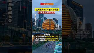 #杭州  发布2024年前三季报！#GDP  超1.5万亿元！（来源：杭州统计 杭州综合频道） #興趣 #搞笑 #galaevent #熱門 #中国蓝国际culture