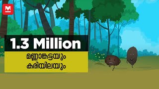 Mannamkattayum Kariyilayum | Children's Rhymes in Malayalam | Manorama Online
