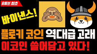 🔥 플로키 코인을 폭등시켰던 역대급 고래들 이 코인에 막대한 자금을 투자하고 있다! 바이낸스 상장준비 완료! #monky#몽키코인#와이즈몽키#밈대장tv