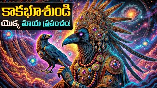 Kakbhushundi’s Theory on Universe: కాకభూశుండి యొక్క మాయ ప్రపంచం!