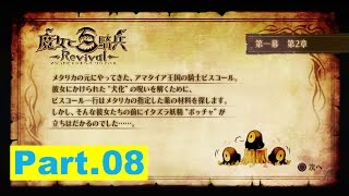 #08「魔女と百騎兵 Revival」【残酷な真実を知る】