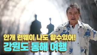 떠오르는 관광지ㅣMZ세대를 위한 강원도 동해 여행ㅣ무릉계곡 명소ㅣ테마기행 길 | 08월 12일