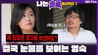 [16기 돌싱특집] 제 입장은 생각해 보셨어요? 확답만을 원하는 상철에게 결국 눈물을 보이는 영숙ㅣ나는솔로 SOLO EP.117ㅣSBS PLUSㅣ(수) 밤 10시 30분