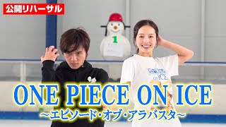 【ワンピースオンアイス】宇野昌磨\u0026本田真凜ら“麦わらの一味”が再集結！貴重な舞台裏の様子を公開　アイスショー『ONE PIECE ON ICE～エピソード・オブ・アラバスタ～』公開リハーサル