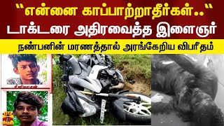 “என்னை காப்பாற்றாதீர்கள்...“ டாக்டரை அதிர வைத்த இளைஞர் | நண்பரின் மரணத்தால் அரங்கேறிய விபரீதம்