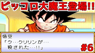 ドラゴンボール アドバンスアドベンチャーを遊んでみる！#6【GBA】