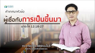 คำเทศนา ผู้เชื่อกับการเป็นขึ้นมา