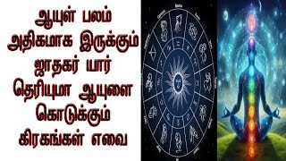 ஆயுள் பலம் அதிகமாக இருக்கும் ஜாதகர் யார் தெரியுமா ஆயுளை கொடுக்கும் கிரகங்கள் எவை