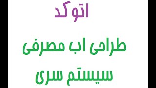 اموزش طراحی اب مصرفی ساختمان با سیستم سری