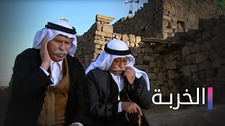 مسلسل الخربة الحلقة السادسة عشر- Elkharba Ep 16