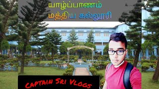 யாழ்ப்பாணம் மத்திய கல்லூரி | Jaffna Centrel college #srilanka #jaffna#vlog #srilankatamilvlogs