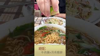 [絕配] 真的超好吃~~ 越南牛肉麵+月亮蝦餅 #嘉義美食 #美食 #牛肉麵 #越南牛肉麵 #月亮蝦餅