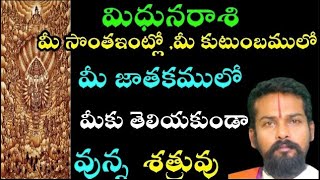 మిధునరాశి మీ సొంత ఇంట్లో మీ కుటుంబములోమీ జాతకములో మీకు తెలియకుండా వున్న శత్రువు