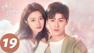 ENG SUB【再见，怦然心动 Go Back Lover】EP19 忘了过去，让明天好好继续。（李昀锐、徐若晗）