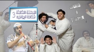 ثقافات و توبك الحلقة الثالثة ٣ |ثقافة ايرانيه| |Culture \u0026 topic episode 3 |Iranin Culture