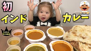 【初】チャレンジ！1歳で初めてインドカレーに挑戦！【1歳6ヶ月】大食い娘