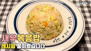 ENG) Shrimp fried riceㅣShrimp fried rice RecipeㅣChinese Shrimp Fried Rice