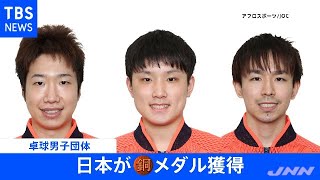 【速報】東京五輪・卓球男子団体 水谷・張本・丹羽 銅メダル