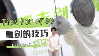 Epee Combo Tips ✌🏾不看血亏👀！！！重剑的组合技巧✌🏾！！！