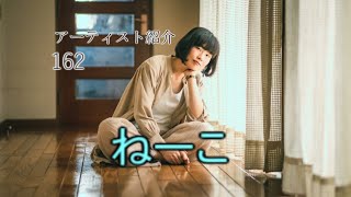 アーティスト紹介162 ねーこ