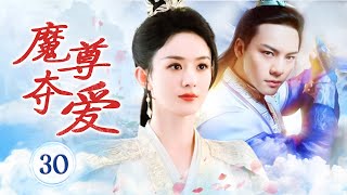 ENGSUB【热播古装剧】《魔尊夺爱》30 | 魔宗大魔头的女儿爱上凡人少年，开始一段爱恨两相难刻骨铭心的虐恋 （赵丽颖，陈伟霆）