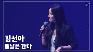 [김선아] 봄날은 간다