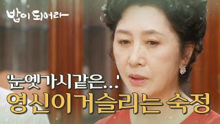 [밥이 되어라] 정우연이 온 후 화기애애해진 집안 분위기, 정우연이 눈엣가시인 김혜옥, MBC 210422 방송