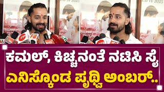 Pruthvi Ambaar : ದಿಯಾ ರೀತಿ.. ಮತ್ತೆ ಕಣ್ಣೀರು ಹಾಕಿಸಿದ ಪೃಥ್ವಿ..| Bhuvanam Gaganam | @FilmyFirst Kannada