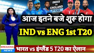 IND vs ENG - आज इतने बजे शुरू होगा भारत vs इंग्लैंड के बीच पहला T20 मैच