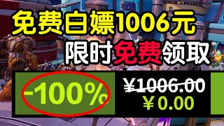 【免費白嫖1006元】喜加二十六！全是熱遊！限時免費入庫！steam\u0026epic全收集！12.18