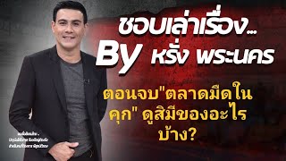 #เล่าเรื่องในคุก ตอนที่ 31(ตอนจบ) \