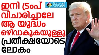 Trump ഇനി ട്രംപ് വിചാരിച്ചാലേ ആ യുദ്ധം ഒഴിവാകുകയുള്ളൂ പ്രതീക്ഷയോടെ ലോകം